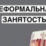 Неформальная занятость: последствия отсутствия трудового договора для работодателя и работника - Иссинский район