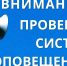Внимание! Проверка систем оповещения - Иссинский район