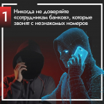 Как не стать жертвой мошенников