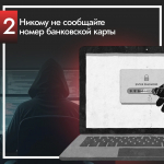 Как не стать жертвой мошенников