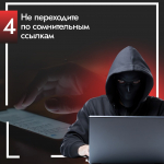 Как не стать жертвой мошенников