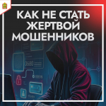 Как не стать жертвой мошенников
