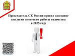 Председатель СК России провел заседание коллегии по итогам работы ведомства в 2025 году