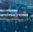 Всероссийские командно-штабные учения - Иссинский район