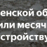 Начинается месячник по благоустройству и санитарной очистке в Пензенской области - Иссинский район