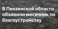Начинается месячник по благоустройству и санитарной очистке в Пензенской области - Иссинский район