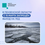 С 15 марта пензенцам запретили выходить на лёд водоёмов