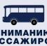 Вниманию пассажиров! - Иссинский район