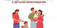 Соцфонд оказывает широкую поддержку семьям, в которых воспитываются дети с инвалидностью - Иссинский район