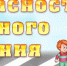 Безопасность на дорогах начинается с детства!!!!! - Иссинский район