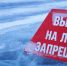 Внимание! В период с 15 марта по 1 апреля в период таяния льда запрещается выход на ледовое покрытие водных объектов Пензенской области - Иссинский район
