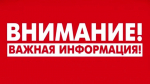 Внимание! Важная информация!