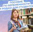 С 2025 г. студентки получают от Соцфонда пособие по беременности и родам, рассчитанное на основе прожиточного минимума - Иссинский район