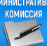 Административная комиссия  Иссинского района провела заседание - Иссинский район