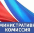 Административная комиссия Иссинского района провела заседание - Иссинский район