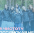 "Мы за чистоту": с 18 апреля по 3 мая 2026 года в России состоится Всероссийская неделя субботников - Иссинский район