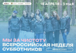"Мы за чистоту": с 18 апреля по 3 мая 2026 года в России состоится Всероссийская неделя субботников