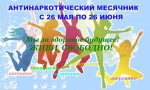 Антинаркотический месячник с 26 мая по 26 июня