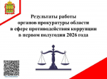 Результаты работы органов прокуратуры области в сфере противодействия коррупции в первом полугодии 2026 года