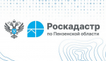 Филиал ППК «Роскадастр» по Пензенской области предоставляет аналитическую информацию