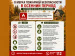 О мерах пожарной безопасности в осенний период