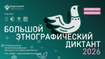 Проверьте свои знания о культуре народов России: «Большой этнографический диктант»