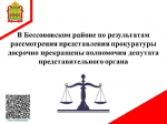 В Бессоновском районе по результатам рассмотрения представления прокуратуры досрочно прекращены полномочия депутата представительного органа