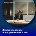 Замаскированное предпринимательство